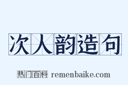 次人韵造句是什么意思的图片